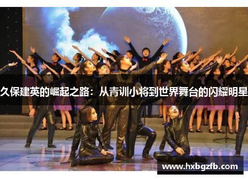 久保建英的崛起之路：从青训小将到世界舞台的闪耀明星