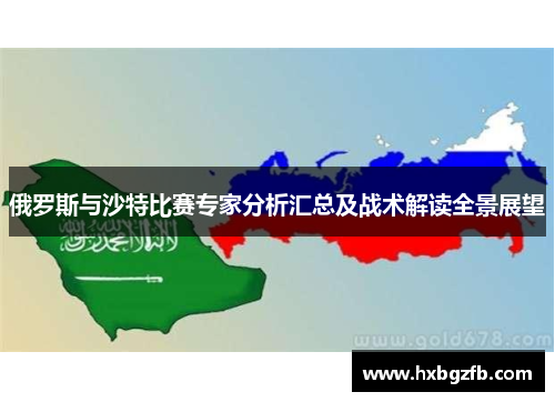 俄罗斯与沙特比赛专家分析汇总及战术解读全景展望