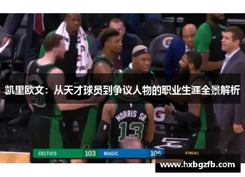 凯里欧文：从天才球员到争议人物的职业生涯全景解析