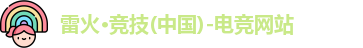 雷火电竞